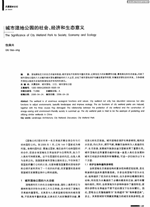 城市湿地公园的社会、经济和生态意义