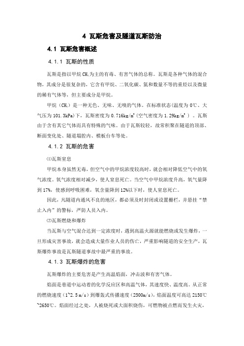 4 瓦斯危害及隧道瓦斯防治
