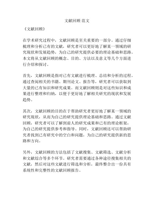 文献回顾 范文