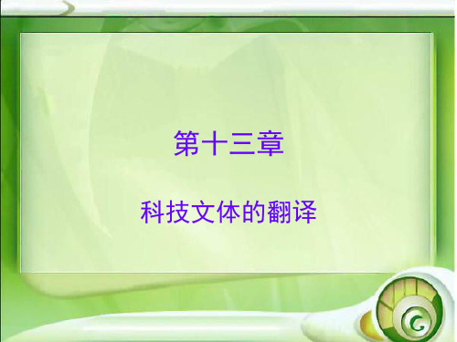 科技文体翻译