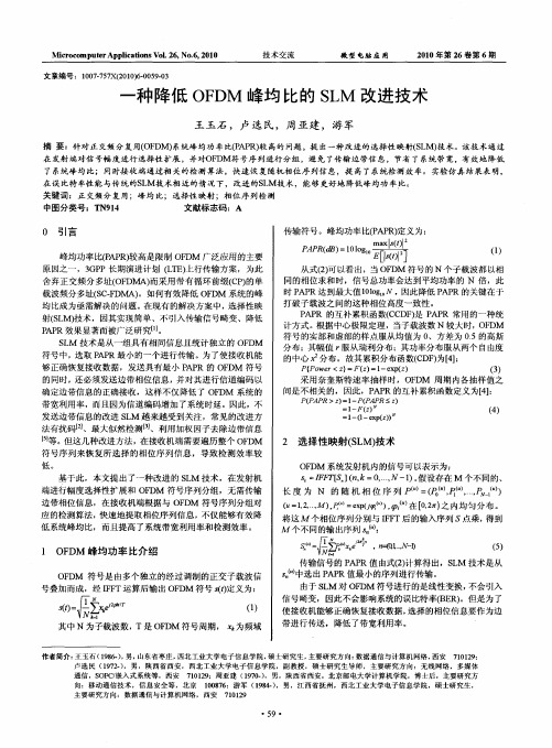 一种降低OFDM峰均比的SLM改进技术
