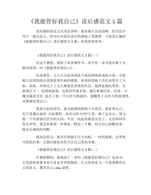 《我能管好我自己》读后感范文5篇