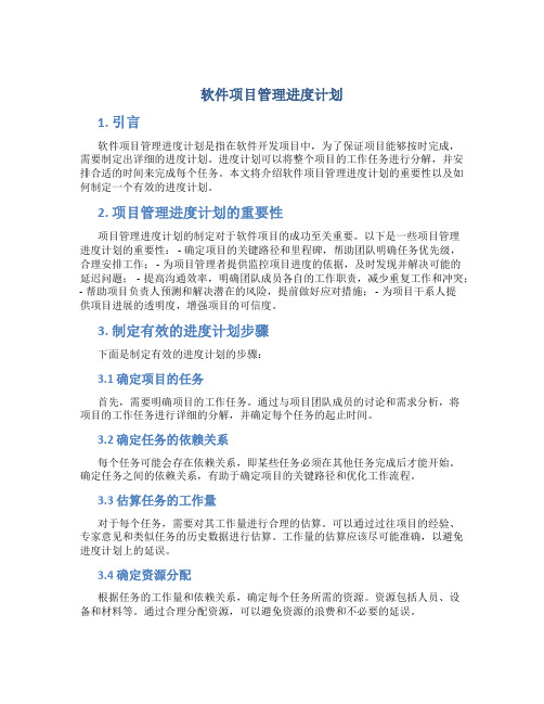 软件项目管理进度计划