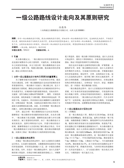 一级公路路线设计走向及其原则研究