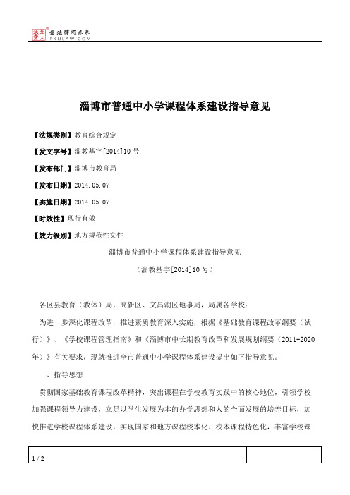 淄博市普通中小学课程体系建设指导意见