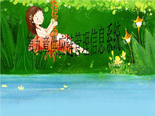 第九章供应链管理信息系统