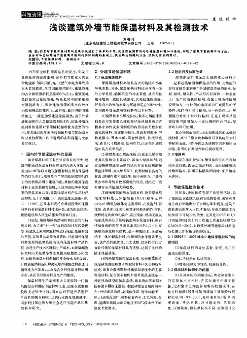 浅谈建筑外墙节能保温材料及其检测技术