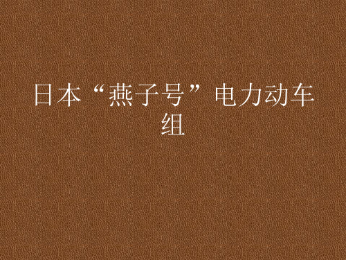 日本燕子号电力动车组