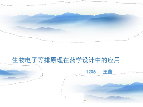 生物电子等排原理在药学设计中的应用
