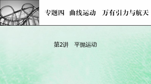 2023版高考物理一轮总复习专题4曲线运动万有引力与航天第2讲平抛运动课件