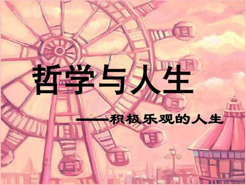 哲学与人生