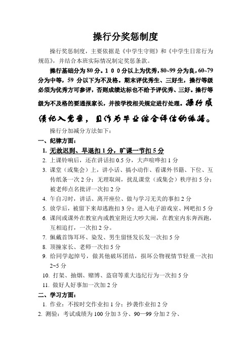 初中班级管理用《操行分奖惩制度》