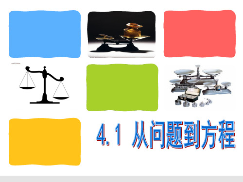 苏科版初中数学七年级上册 4.1 从问题到方程 课件  (2)