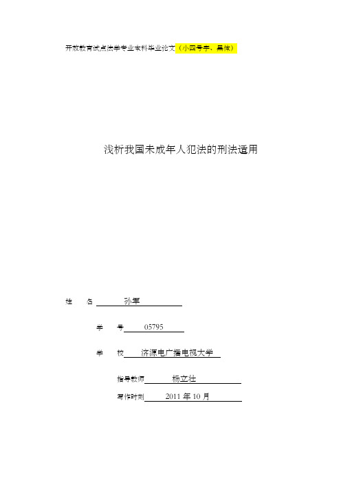 浅析我国未成年人犯法的刑法适用(2版)