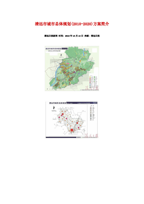 清远市城市总体规划(2010-2020)方案简介