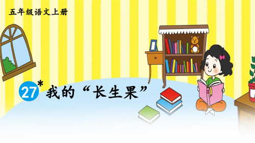 人教版五年级语文上册第27课《我的“长生果“》优质课件