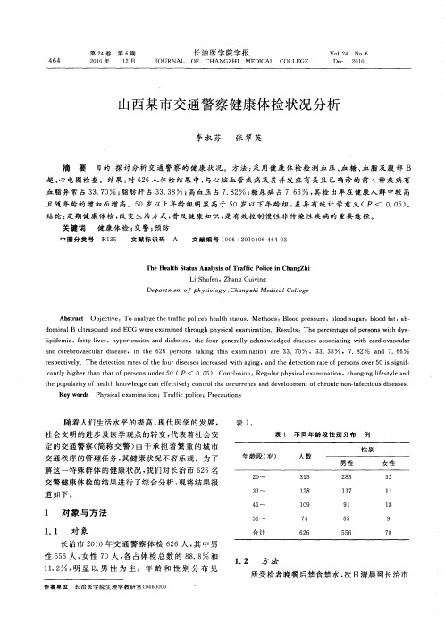 山西某市交通警察健康体检状况分析