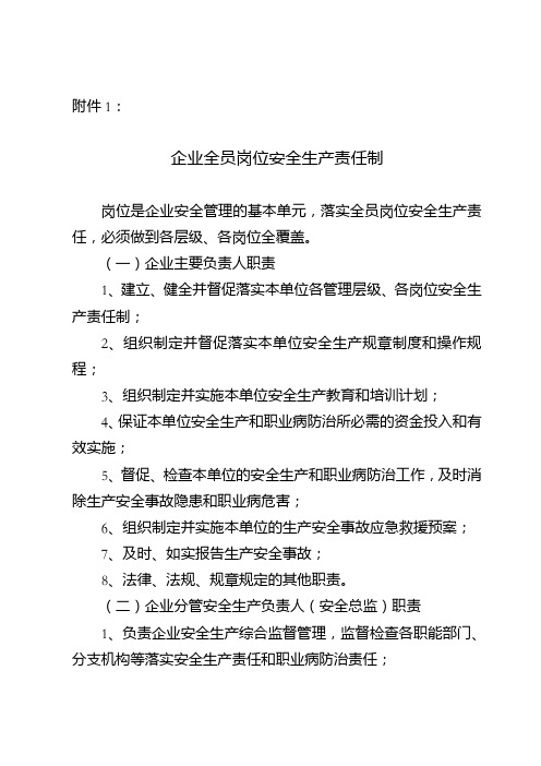 企业全员岗位安全生产责任制