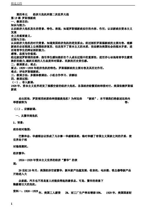 人教部编版九年级历史下册第13课罗斯福新政教案设计