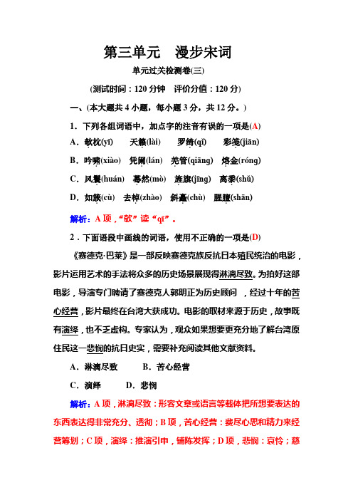 高二粤教版选修《唐诗宋词元散曲选读》练习：单元过关检测卷(三) Word版含解析