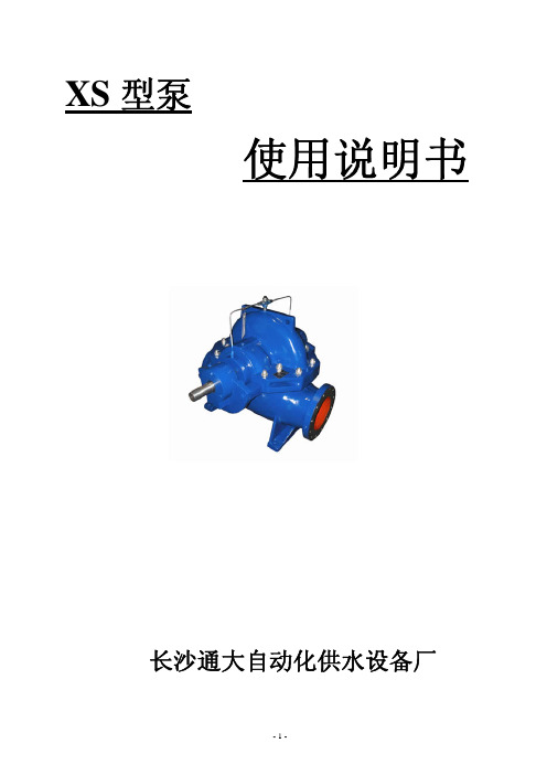 XS型泵说明书
