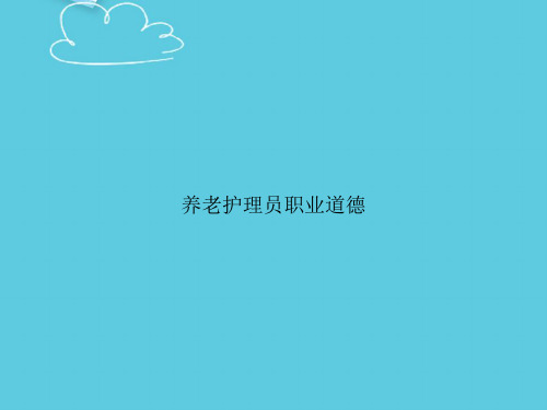 养老护理员职业道德精选PPT