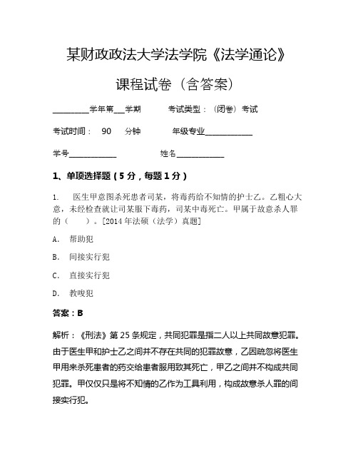 某财政政法大学法学院《法学通论》考试试卷(2171)