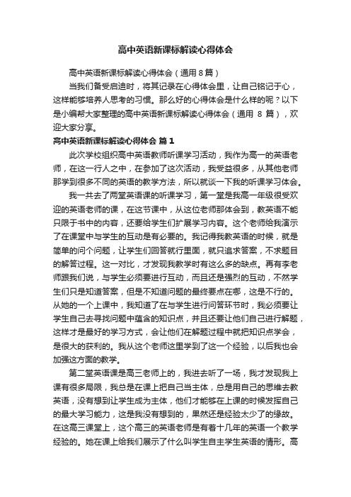 高中英语新课标解读心得体会