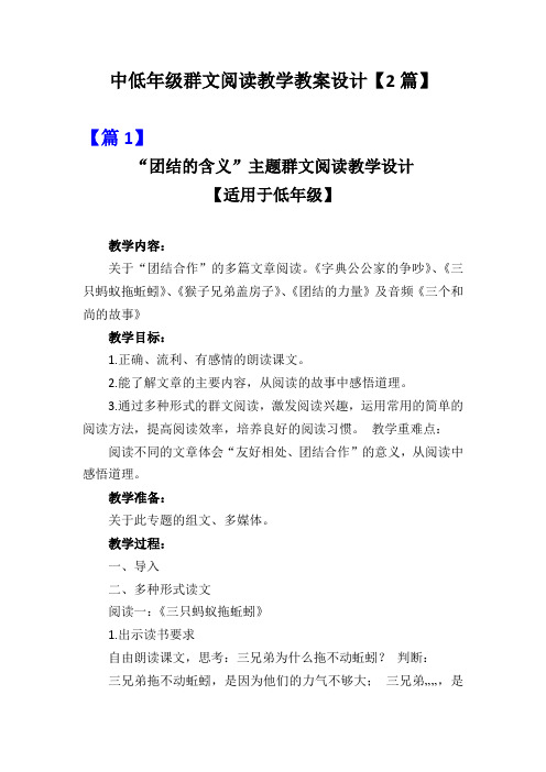 中低年级群文阅读教学教案设计【2篇】