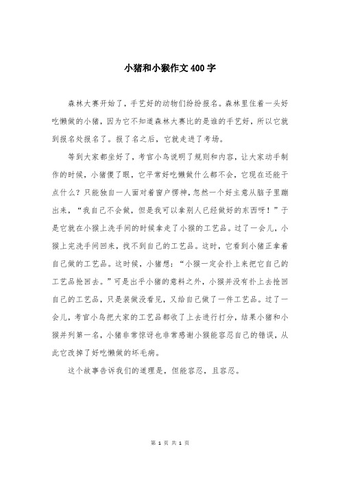 小猪和小猴作文400字