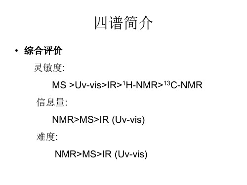 有机波谱分析5 波谱综合解析