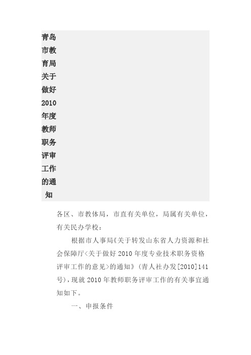 青岛市教育局关于做好2010年度教师职务评审工作的通知