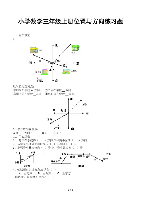 小学数学三年级上册位置与方向练习题