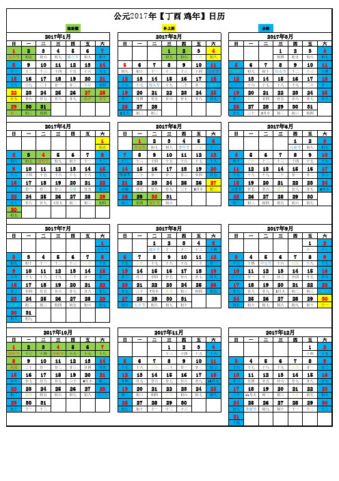 2017年鸡年带法定节假日日历表(完美修正A4打印版)