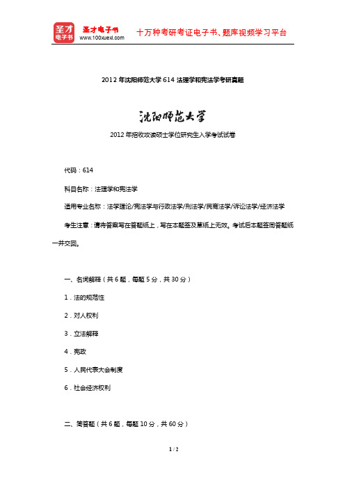 2012年沈阳师范大学614法理学和宪法学考研真题【圣才出品】