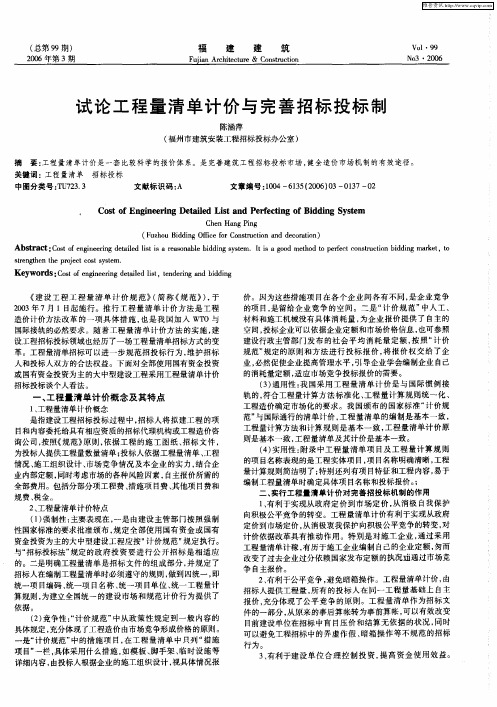 试论工程量清单计价与完善招标投标制