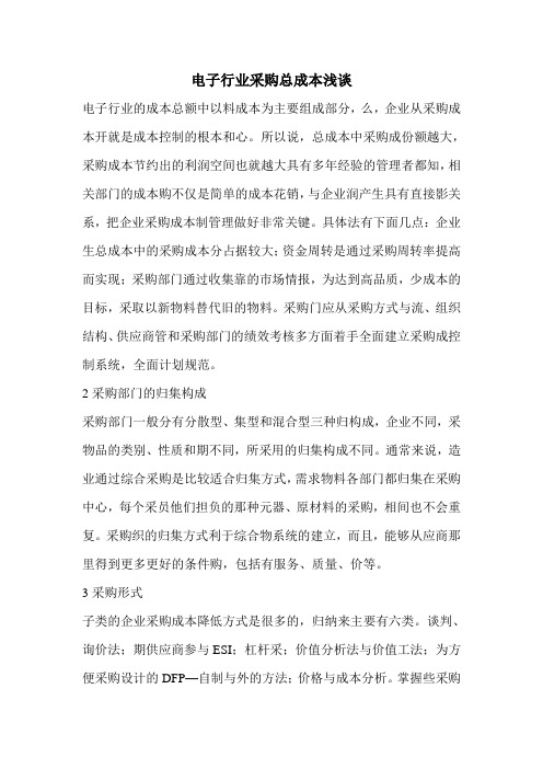 电子行业采购总成本浅谈