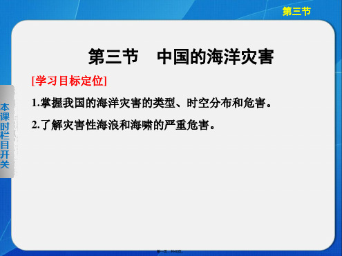 学案导学设计高中地理中图版选修课件中国的海洋灾害