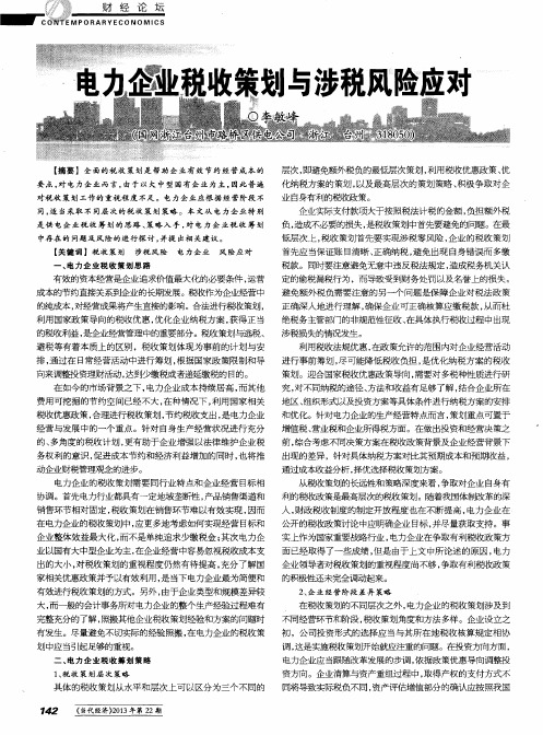 电力企业税收策划与涉税风险应对