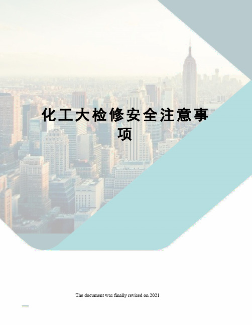 化工大检修安全注意事项