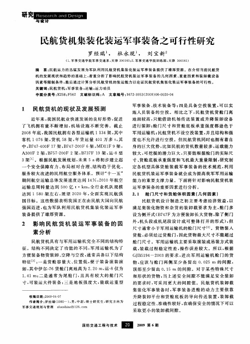 民航货机集装化装运军事装备之可行性研究