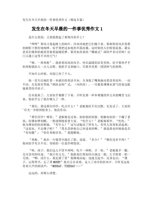 发生在冬天早晨的一件事优秀作文