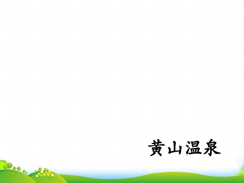 人教二年级语文上册课文39黄山奇石课件