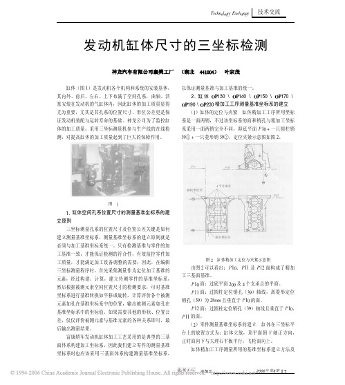 发动机缸体尺寸的三坐标检测