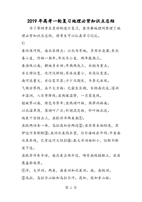 高考一轮复习地理必背知识点总结-精选教学文档