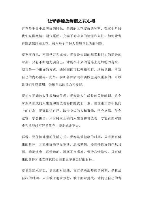 让青春绽放绚丽之花心得