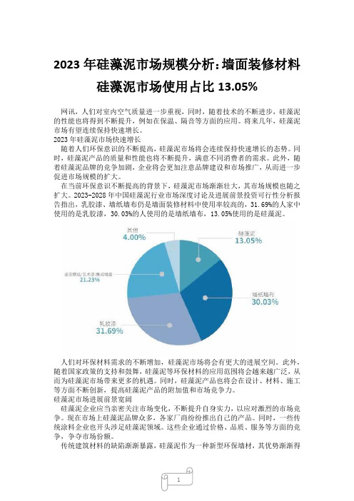 2023年硅藻泥市场规模分析：墙面装修材料硅藻泥市场使用占比13.05%_13