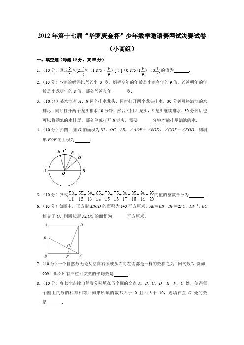 2012年第十七届“华罗庚金杯”少年数学邀请赛网试决赛试卷(小高组)
