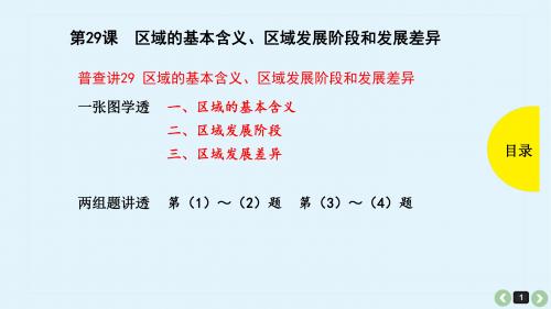 第29课 区域的基本含义、区域发展阶段和发展差异(共33张PPT)
