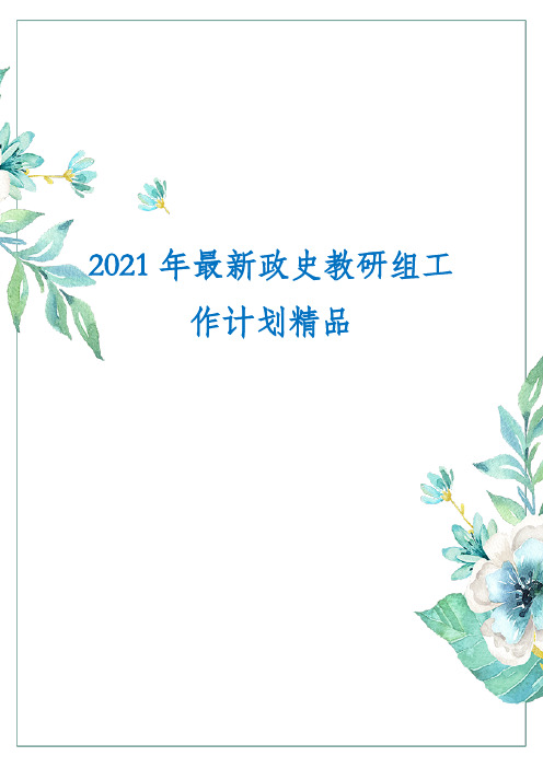 2021年最新政史教研组工作计划精品